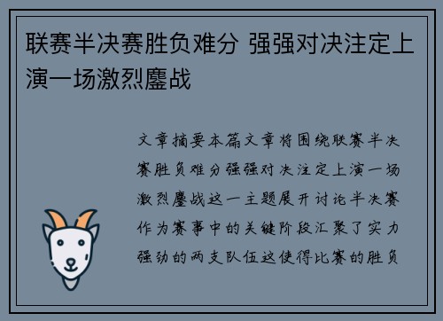 联赛半决赛胜负难分 强强对决注定上演一场激烈鏖战