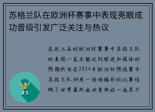 苏格兰队在欧洲杯赛事中表现亮眼成功晋级引发广泛关注与热议