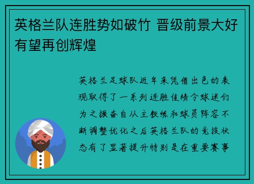 英格兰队连胜势如破竹 晋级前景大好有望再创辉煌