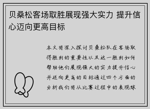 贝桑松客场取胜展现强大实力 提升信心迈向更高目标