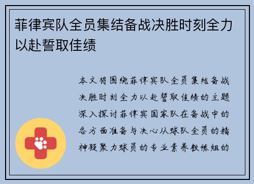 菲律宾队全员集结备战决胜时刻全力以赴誓取佳绩