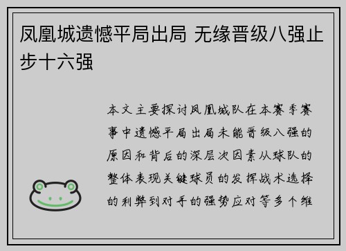 凤凰城遗憾平局出局 无缘晋级八强止步十六强