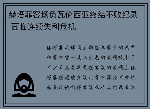 赫塔菲客场负瓦伦西亚终结不败纪录 面临连续失利危机