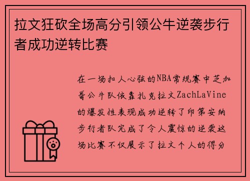 拉文狂砍全场高分引领公牛逆袭步行者成功逆转比赛