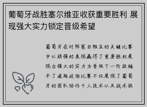 葡萄牙战胜塞尔维亚收获重要胜利 展现强大实力锁定晋级希望