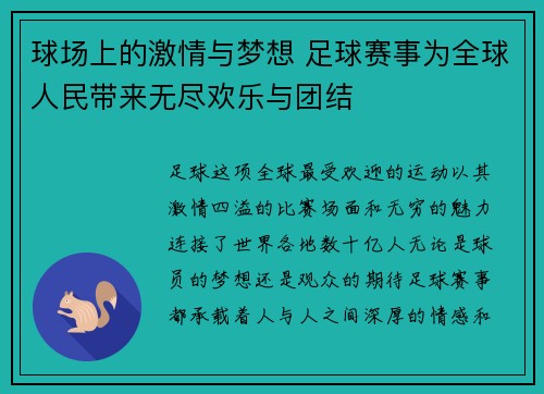 球场上的激情与梦想 足球赛事为全球人民带来无尽欢乐与团结