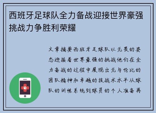 西班牙足球队全力备战迎接世界豪强挑战力争胜利荣耀