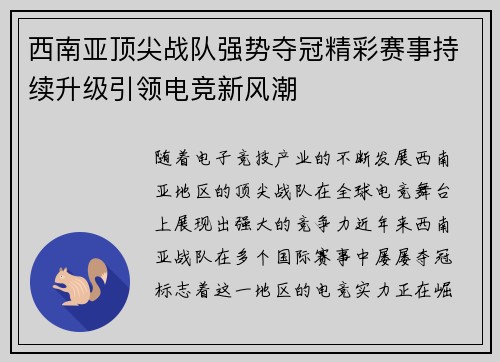 西南亚顶尖战队强势夺冠精彩赛事持续升级引领电竞新风潮