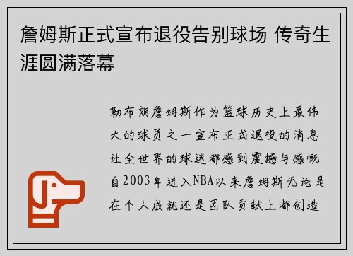 詹姆斯正式宣布退役告别球场 传奇生涯圆满落幕
