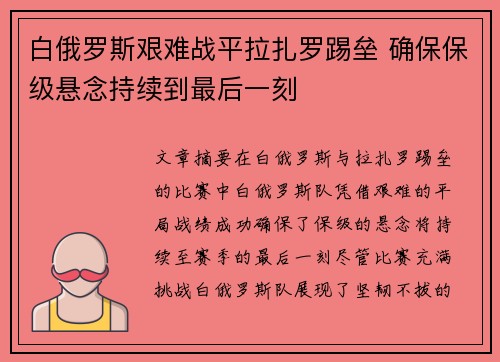 白俄罗斯艰难战平拉扎罗踢垒 确保保级悬念持续到最后一刻