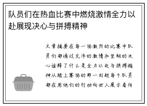 队员们在热血比赛中燃烧激情全力以赴展现决心与拼搏精神