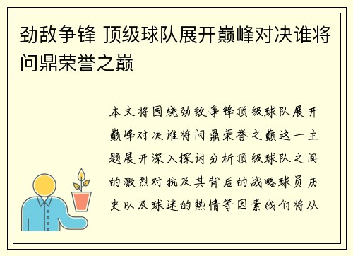 劲敌争锋 顶级球队展开巅峰对决谁将问鼎荣誉之巅
