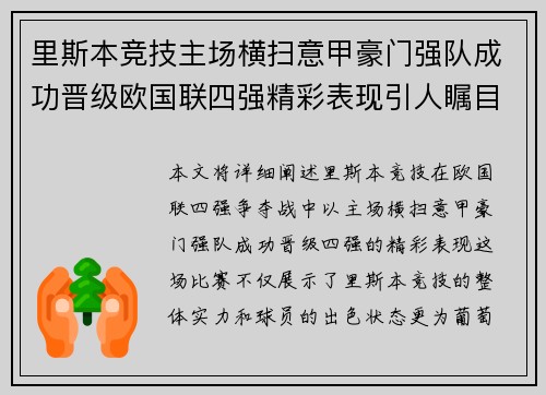 里斯本竞技主场横扫意甲豪门强队成功晋级欧国联四强精彩表现引人瞩目