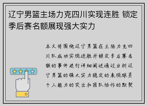 辽宁男篮主场力克四川实现连胜 锁定季后赛名额展现强大实力