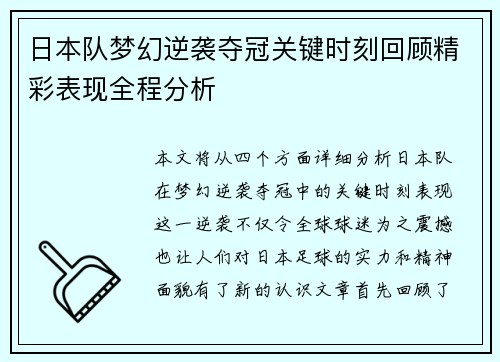 日本队梦幻逆袭夺冠关键时刻回顾精彩表现全程分析