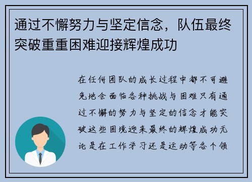 通过不懈努力与坚定信念，队伍最终突破重重困难迎接辉煌成功