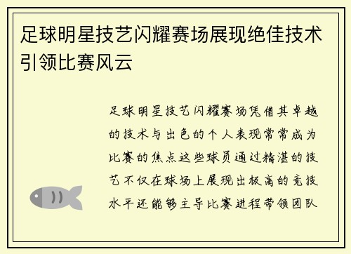 足球明星技艺闪耀赛场展现绝佳技术引领比赛风云