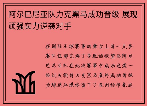 阿尔巴尼亚队力克黑马成功晋级 展现顽强实力逆袭对手