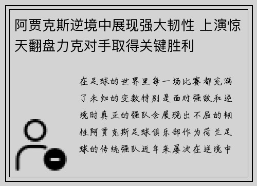 阿贾克斯逆境中展现强大韧性 上演惊天翻盘力克对手取得关键胜利