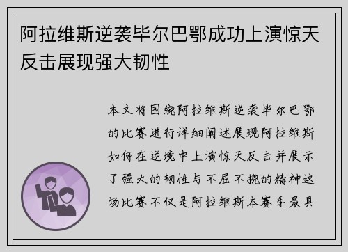 阿拉维斯逆袭毕尔巴鄂成功上演惊天反击展现强大韧性