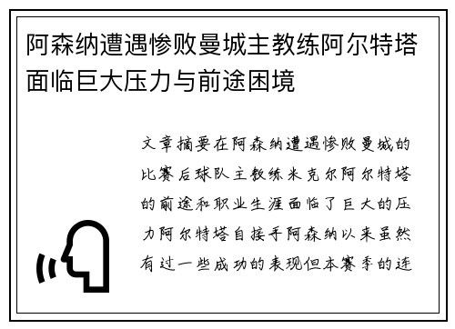 阿森纳遭遇惨败曼城主教练阿尔特塔面临巨大压力与前途困境