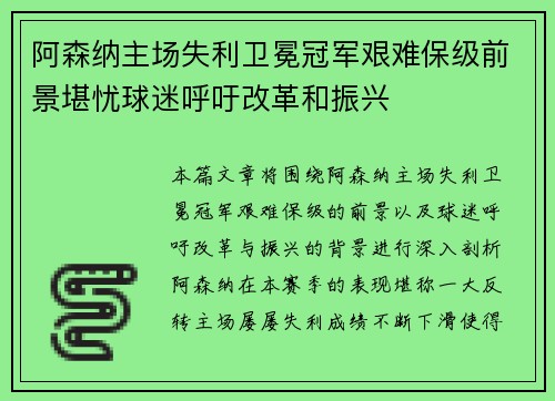 阿森纳主场失利卫冕冠军艰难保级前景堪忧球迷呼吁改革和振兴