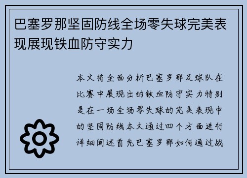 巴塞罗那坚固防线全场零失球完美表现展现铁血防守实力