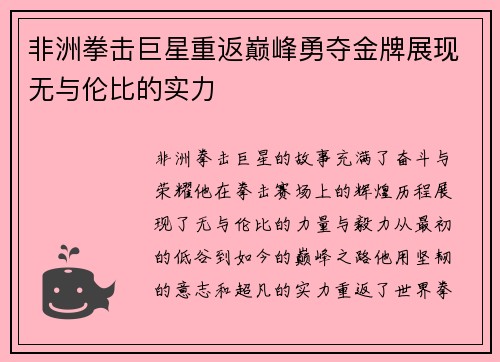 非洲拳击巨星重返巅峰勇夺金牌展现无与伦比的实力