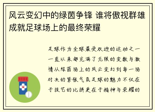 风云变幻中的绿茵争锋 谁将傲视群雄成就足球场上的最终荣耀