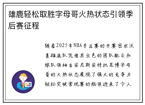 雄鹿轻松取胜字母哥火热状态引领季后赛征程