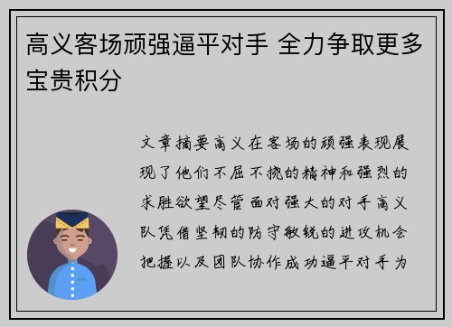 高义客场顽强逼平对手 全力争取更多宝贵积分
