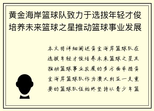 黄金海岸篮球队致力于选拔年轻才俊培养未来篮球之星推动篮球事业发展