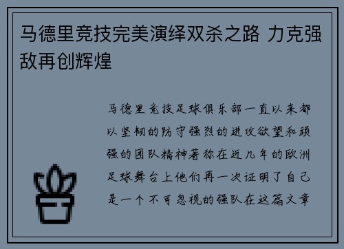 马德里竞技完美演绎双杀之路 力克强敌再创辉煌