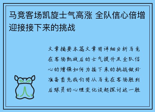 马竞客场凯旋士气高涨 全队信心倍增迎接接下来的挑战