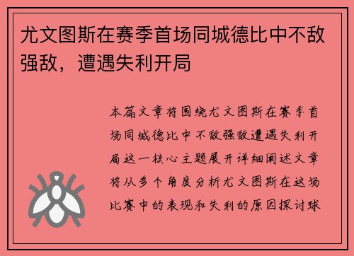 尤文图斯在赛季首场同城德比中不敌强敌，遭遇失利开局