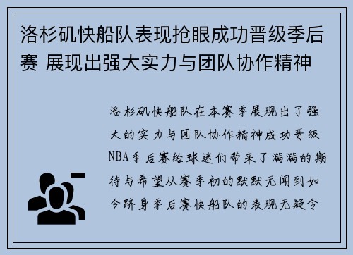 洛杉矶快船队表现抢眼成功晋级季后赛 展现出强大实力与团队协作精神