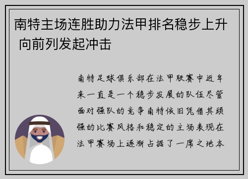 南特主场连胜助力法甲排名稳步上升 向前列发起冲击