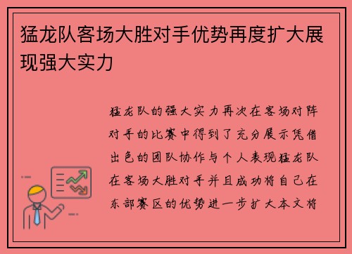 猛龙队客场大胜对手优势再度扩大展现强大实力