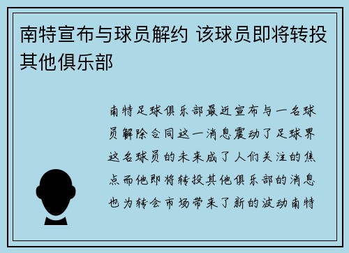 南特宣布与球员解约 该球员即将转投其他俱乐部