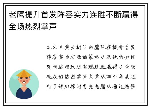 老鹰提升首发阵容实力连胜不断赢得全场热烈掌声