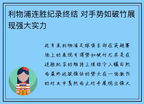 利物浦连胜纪录终结 对手势如破竹展现强大实力