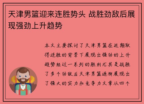 天津男篮迎来连胜势头 战胜劲敌后展现强劲上升趋势