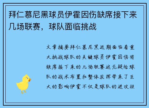 拜仁慕尼黑球员伊霍因伤缺席接下来几场联赛，球队面临挑战