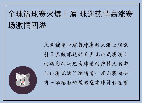 全球篮球赛火爆上演 球迷热情高涨赛场激情四溢