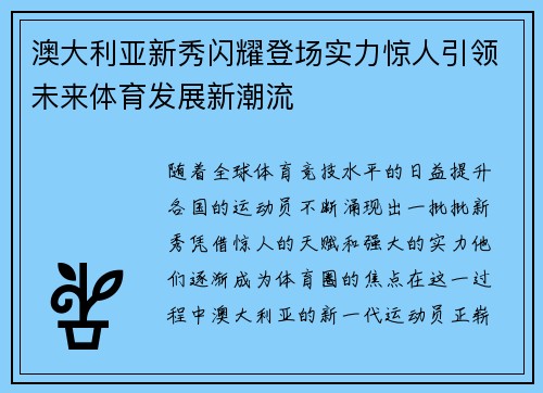 澳大利亚新秀闪耀登场实力惊人引领未来体育发展新潮流