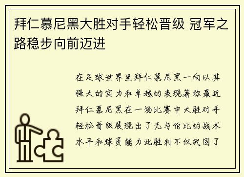 拜仁慕尼黑大胜对手轻松晋级 冠军之路稳步向前迈进