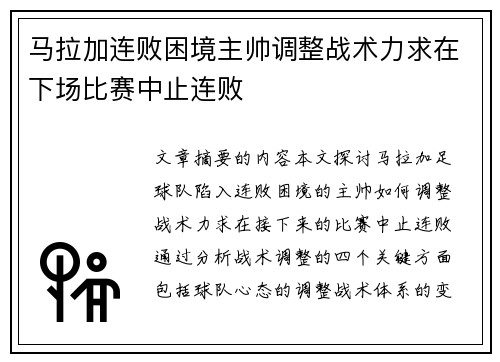 马拉加连败困境主帅调整战术力求在下场比赛中止连败