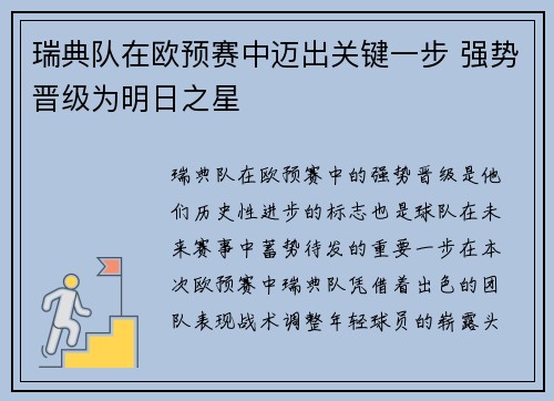 瑞典队在欧预赛中迈出关键一步 强势晋级为明日之星