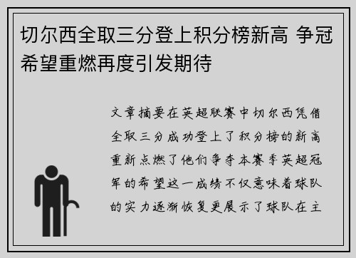 切尔西全取三分登上积分榜新高 争冠希望重燃再度引发期待
