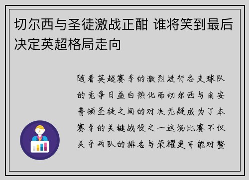 切尔西与圣徒激战正酣 谁将笑到最后决定英超格局走向